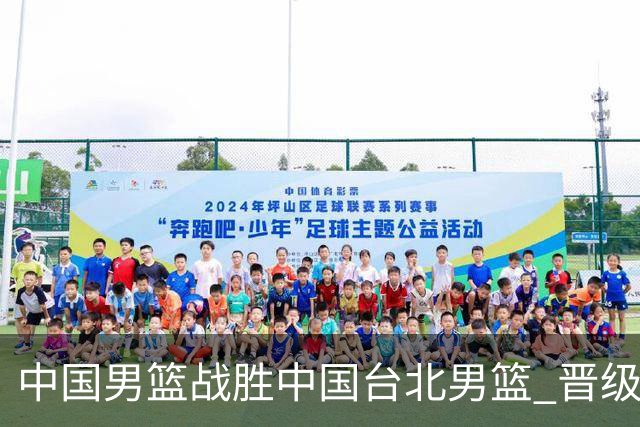 中国男篮战胜中国台北男篮 晋级世预赛第二阶段