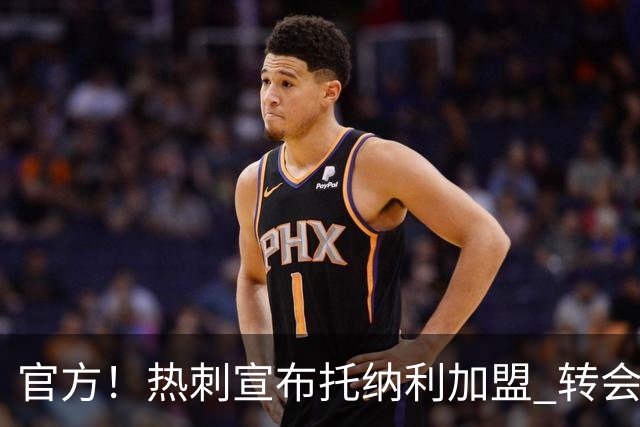 官方！热刺宣布托纳利加盟 转会费1亿镑再破队史纪录