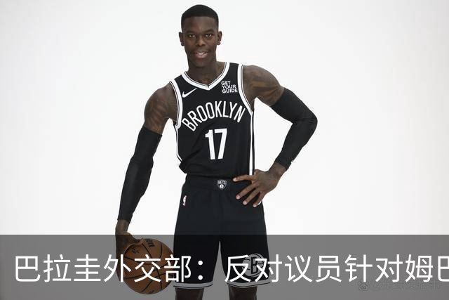 巴拉圭外交部：反对议员针对姆巴佩的言论 这只是她个人观点