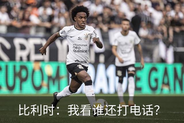 比利时：我看谁还打电话？