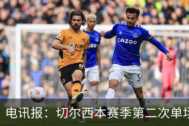 电讯报：切尔西本赛季第二次单场6张黄牌