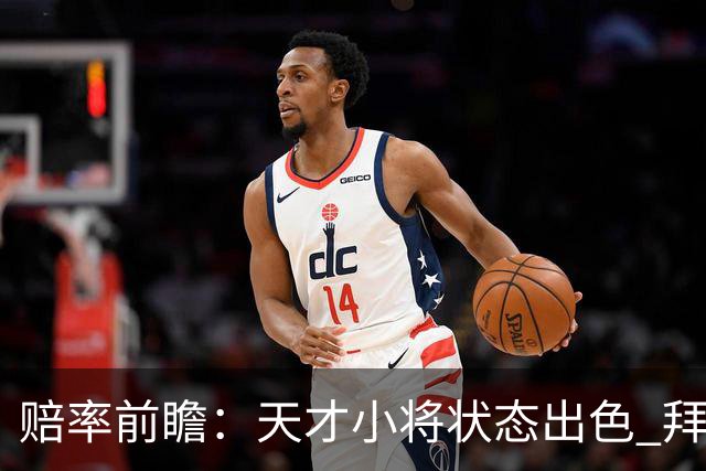 赔率前瞻：天才小将状态出色 拜仁有望2球取胜